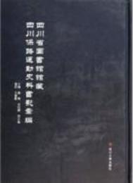 四川省図書館館蔵四川保路運動史料書影匯編