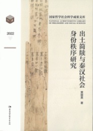 出土簡牘與秦漢社会身分秩序研究(国家哲学社会科学成果文庫)