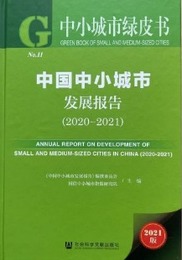 中国中小城市発展報告（2020-2021）-中小城市緑皮書