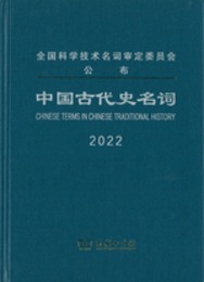 中国古代史名詞（全国科学技術名詞審定委員会公布）