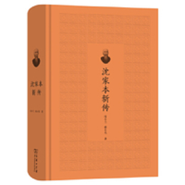 沈家本新伝