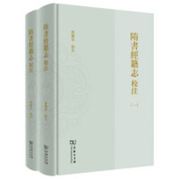 隋書経籍志校注（全2冊）