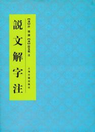 説文解字注