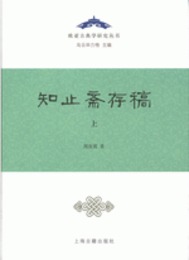 知止斎存稿.全2冊（欧亜古典学研究叢書）