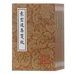 袁宏道集箋校（全4冊）：中国古典文学叢書