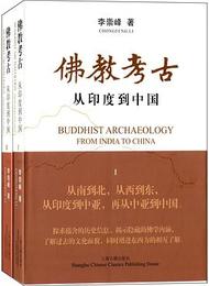 仏教考古：従印度到中国（全2冊）
