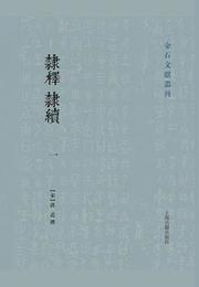 隷釈・隷続（全3冊）：金石文献叢刊