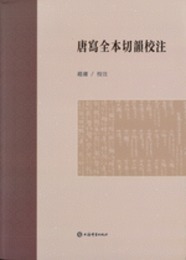 唐写全本切韻校注