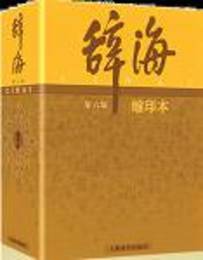 辞海（第六版縮印本）