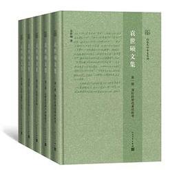 袁世碩文集（全５冊）
