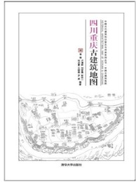 四川重慶古建築地図：中国古代建築知識普及與伝承系列叢書・中国古建築地図