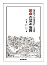 湖南古建築地図：中国古代建築知識普及與伝承系列叢書・中国古建築地図