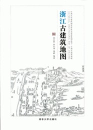浙江古建築地図：中国古代建築知識普及與伝承系列叢書・中国古建築地図