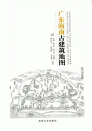 広東海南古建築地図：中国古代建築知識普及與伝承系列叢書・中国古建築地図