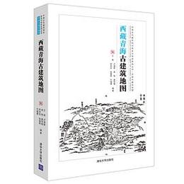 西蔵青海古建築地図：中国古代建築知識普及與伝承系列叢書・中国古建築地図
