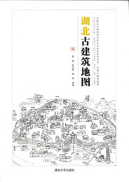 湖北古建築地図：中国古代建築知識普及與伝承系列叢書・中国古建築地図