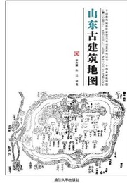 山東古建築地図：中国古代建築知識普及與伝承系列叢書・中国古建築地図