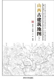 山西古建築地図（下）中国古代建築知識普及與伝承系列叢書・中国古建築地図
