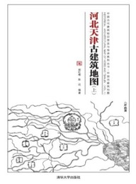 河北天津古建築地図（上）中国古代建築知識普及與伝承系列叢書・中国古建築地図