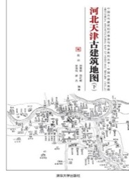 河北天津古建築地図（下）中国古代建築知識普及與伝承系列叢書・中国古建築地図