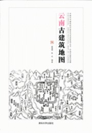 雲南古建築地図：中国古代建築知識普及與伝承系列叢書・中国古建築地図