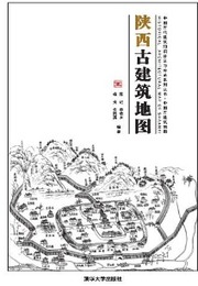 陝西古建築地図：中国古代建築知識普及與伝承系列叢書・中国古建築地図