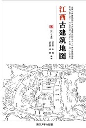江西古建築地図：中国古代建築知識普及與伝承系列叢書・中国古建築地図