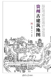 貴州古建築地図：中国古代建築知識普及與伝承系列叢書・中国古建築地図