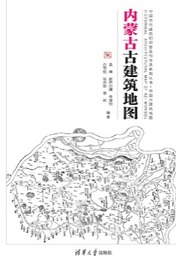 内蒙古古建築地図：中国古代建築知識普及與伝承系列叢書・中国古建築地図