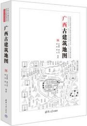 広西古建築地図：中国古代建築知識普及與伝承系列叢書・中国古建築地図