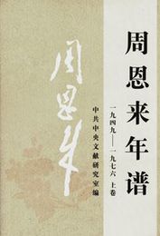 周恩来年譜（1949-1976）．全3巻