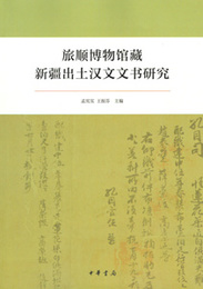 旅順博物館蔵新疆出土漢文文書研究