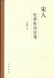 宋人生卒年月日考