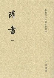 隋書（全6冊）点校本二十四史修訂本（平装）