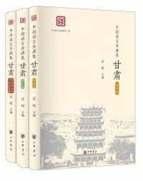 中国語言資源集・甘粛（全3冊）