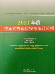 2021年度中国対外直接投資統計公報（漢、英）