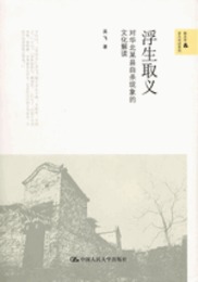 浮生取義：対華北某県自殺現象的文化解読（新史学&多元対話系列）