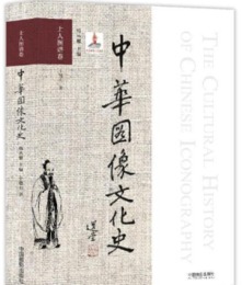 中華図像文化史、士人図譜巻