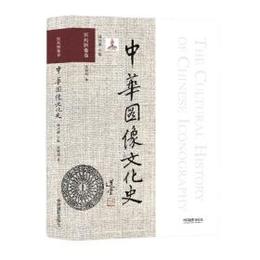 中華図像文化史、医薬図像巻