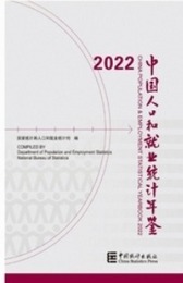 中国人口和就業統計年鑑2022（中英文対照版）（附光盤）