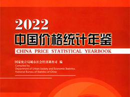 中国価格統計年鑑2022（漢英対照）