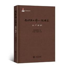 馬王堆古屍保護與研究