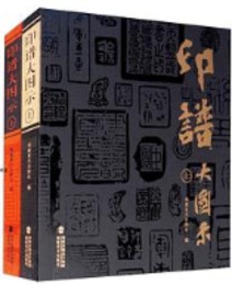 印譜大図示(全2冊)