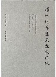 漢代紀年漆器銘文匯考