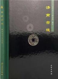 済南古銭