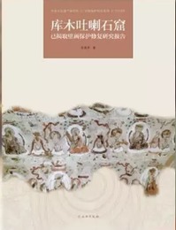 庫木吐喇石窟已掲取壁画保護修復研究報告
