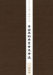中国早期秦蜀古道考述