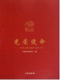 光栄使命：中国文物交流中心四十年