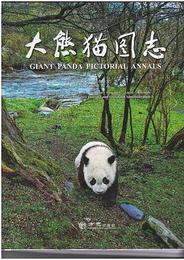 大熊猫図志