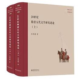 20世紀隋唐五代文学研究述論．全2冊（隋唐五代文学研究指南系列）